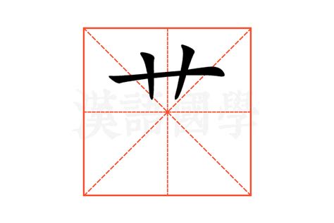 艹 筆劃|【艹】(草字头)字典解释,“艹”字的標準筆順,粵語拼音,中文電碼,規。